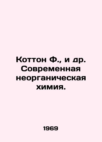 Kotton F., i dr. Sovremennaya neorganicheskaya khimiya./Cotton F. et al. Modern inorganic chemistry. In Russian - landofmagazines.com
