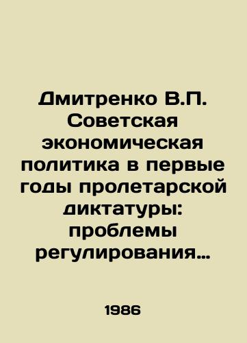 Dmitrenko V.P. Sovetskaya ekonomicheskaya politika v pervye gody proletarskoy diktatury: problemy regulirovaniya rynochnykh otnosheniy./Dmitrenko V.P. Soviet economic policy in the first years of the proletarian dictatorship: problems of regulating market relations. In Russian - landofmagazines.com