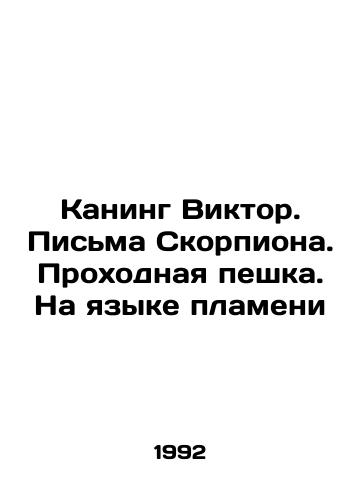 Kaning Viktor. Pisma Skorpiona. Prokhodnaya peshka. Na yazyke plameni/Canning Victor. Scorpios Letters. A Pawn in the Language of Flame In Russian - landofmagazines.com