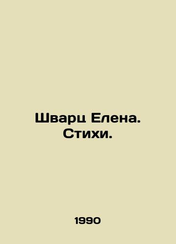 Shvarts Elena. Stikhi./Elena Schwartz. Poems. In Russian - landofmagazines.com
