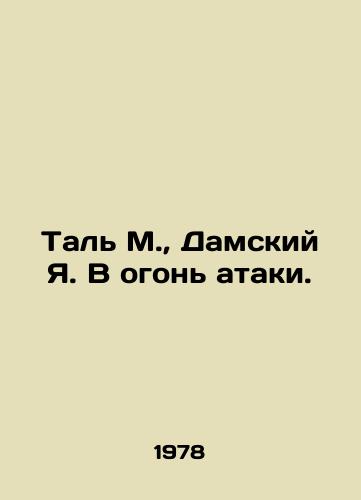 Tal M.,  Damskiy Ya. V ogon ataki./Tal M.,  Damsky Ya. In the fire of the attack. In Russian - landofmagazines.com
