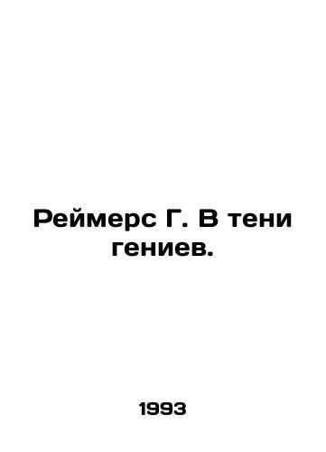 Reymers G. V teni geniev./Reimers G. In the Shadow of Geniuses. In Russian - landofmagazines.com