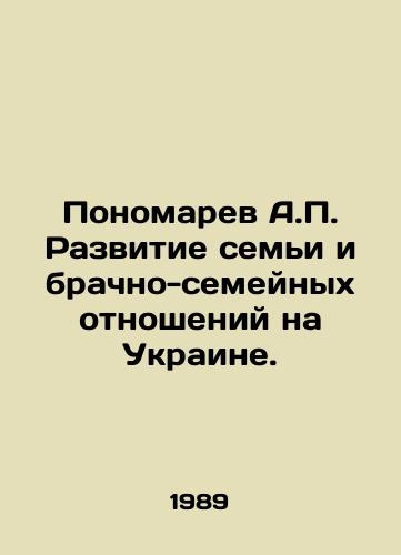 Ponomarev A.P. Razvitie semi i brachno-semeynykh otnosheniy na Ukraine./A.P. Ponomarev Development of Family and Marriage Relations in Ukraine. In Russian - landofmagazines.com
