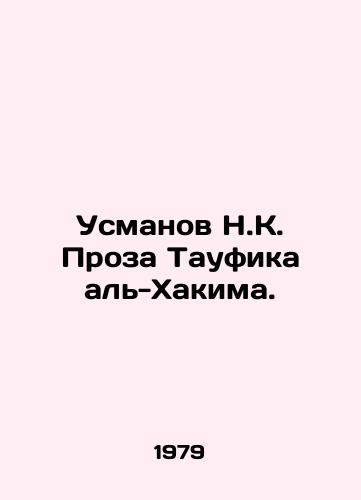 Usmanov N.K. Proza Taufika al-Khakima./Usmanov N.K. Tawfiq al-Hakims Prose. In Russian - landofmagazines.com