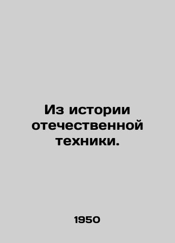 Iz istorii otechestvennoy tekhniki./From the history of domestic technology. In Russian - landofmagazines.com