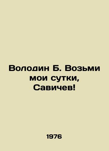 Volodin B. Vozmi moi sutki, Savichev/Volodin B. Take my day, Savichev In Russian - landofmagazines.com