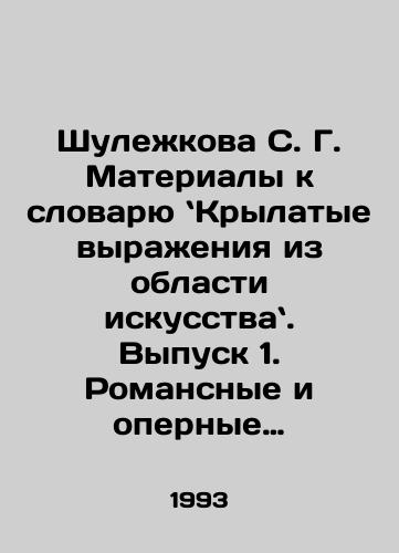 Shulezhkova S. G. Materialy k slovaryu Krylatye vyrazheniya iz oblasti iskusstva. Vypusk 1. Romansnye i opernye krylatye vyrazheniya.-Vypusk 2. Pesennye krylatye vyrazheniya (XVIII v.-seredina 40-kh godov XX v.) komplekt./Shulezhkova S. G. Materials for the Dictionary of Winged Expressions from the Field of Art. Issue 1. Romantic and Operatic Winged Expressions. Issue 2. Song Winged Expressions (18th century-mid-1940s) set. In Russian - landofmagazines.com