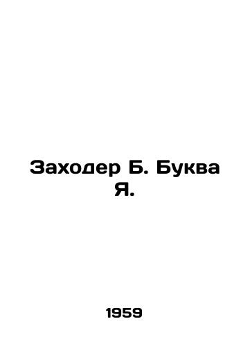 Zakhoder B. Bukva Ya./Zakhoder B. letter J. In Russian - landofmagazines.com