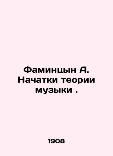Famintsyn A. Nachatki teorii muzyki./Famintsyn A. The Beginnings of Music Theory. In Russian - landofmagazines.com