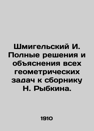 Shmigelskiy I. Polnye resheniya i obyasneniya vsekh geometricheskikh zadach k sborniku N. Rybkina./Schmigelsky I. Complete solutions and explanations of all geometric problems to N. Rybkins collection. In Russian - landofmagazines.com
