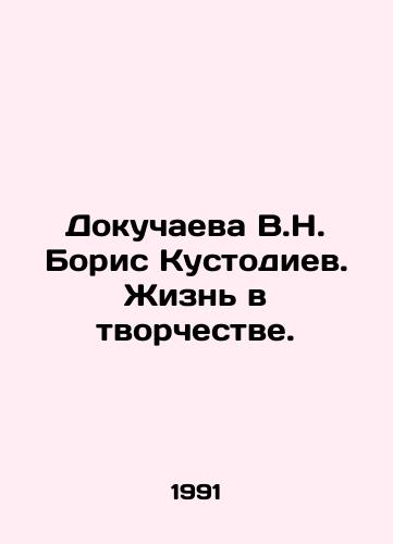 Dokuchaeva V.N. Boris Kustodiev. Zhizn v tvorchestve./V.N. Dokuchaeva Boris Kustodiev. Life in Creativity. In Russian - landofmagazines.com