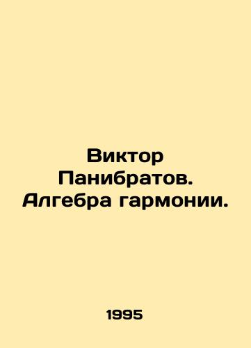 Viktor Panibratov. Algebra garmonii./Viktor Panibratov. The algebra of harmony. In Russian - landofmagazines.com