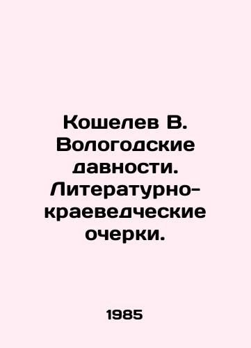 Koshelev V. Vologodskie davnosti. Literaturno-kraevedcheskie ocherki./Koshelev V. The Vologda Years. Literary and local lore essays. In Russian - landofmagazines.com