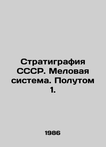 Stratigrafiya SSSR. Melovaya sistema. Polutom 1./Stratigraphy of the USSR. Cretaceous system In Russian - landofmagazines.com