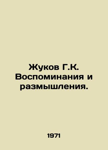 Zhukov G.K. Vospominaniya i razmyshleniya./H.K. Zhukov Memories and Reflections. In Russian - landofmagazines.com