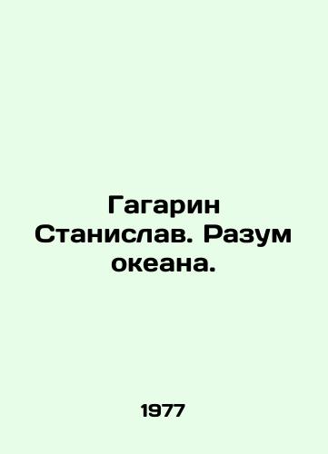 Gagarin Stanislav. Razum okeana./Gagarin Stanislav. The Mind of the Ocean. In Russian - landofmagazines.com