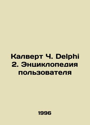 Kalvert Ch. Delphi 2. Entsiklopediya polzovatelya/Calvert C. Delphi 2. User Encyclopedia In Russian - landofmagazines.com