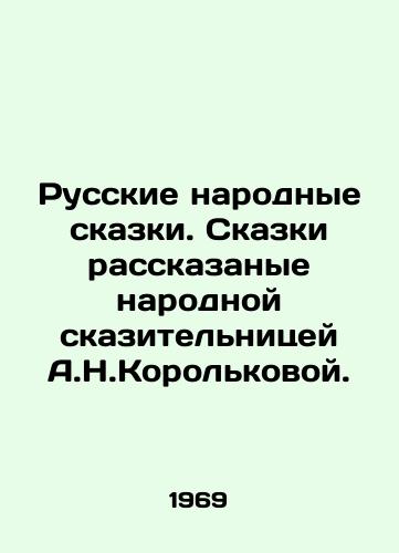 Russkie narodnye skazki. Skazki rasskazanye narodnoy skazitelnitsey A.N.Korolkovoy./Russian folk tales. Tales told by the folk storyteller A.N.Korolkov. In Russian - landofmagazines.com