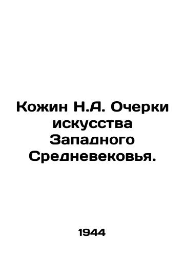 Kozhin N.A. Ocherki iskusstva Zapadnogo Srednevekovya./Kozhin N.A. Essays on the Art of the Western Middle Ages. In Russian - landofmagazines.com