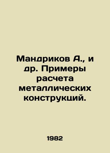 Mandrikov A.,  i dr. Primery rascheta metallicheskikh konstruktsiy./Mandrikov A.,  et al. Examples of calculation of metal constructions. In Russian - landofmagazines.com