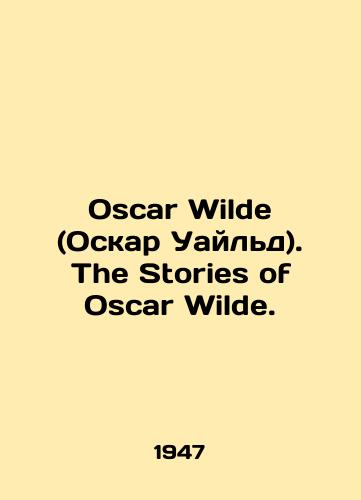 Oscar Wilde (Oskar Uayld). The Stories of Oscar Wilde./Oscar Wilde. The Stories of Oscar Wilde. In Russian - landofmagazines.com