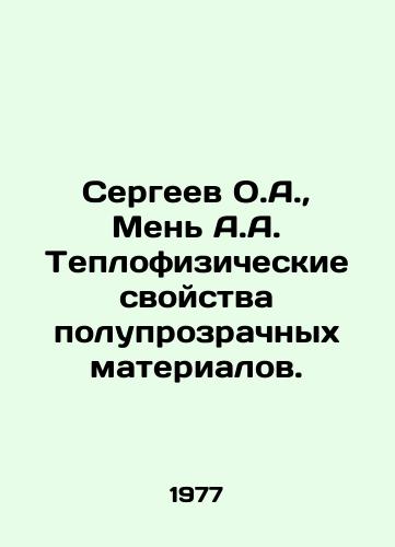 Sergeev O.A.,  Men A.A. Teplofizicheskie svoystva poluprozrachnykh materialov./Sergeev O.A.,  Meny A.A. Thermal properties of translucent materials. In Russian - landofmagazines.com