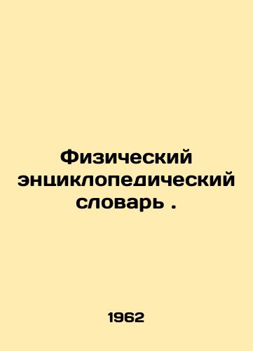Fizicheskiy entsiklopedicheskiy slovar./Physical Encyclopaedic Dictionary. In Russian - landofmagazines.com