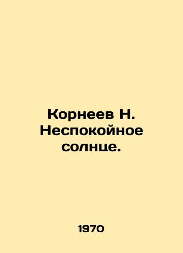Korneev N. Nespokoynoe solntse./Korneev N. The sun is restless. In Russian - landofmagazines.com