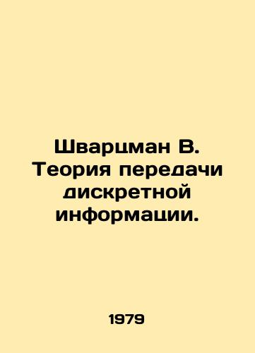 Shvartsman V. Teoriya peredachi diskretnoy informatsii./Schwartzman W. Discrete Information Transfer Theory. In Russian - landofmagazines.com