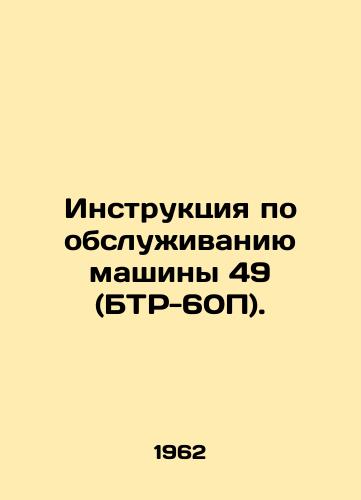 Instruktsiya po obsluzhivaniyu mashiny 49 (BTR-60P)./Machine Maintenance Manual 49 (BTR-60P). In Russian - landofmagazines.com