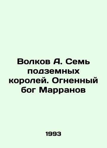 Volkov A. Sem podzemnykh koroley. Ognennyy bog Marranov/Volkov A. The Seven Underground Kings. The Fire God of Marranov In Russian - landofmagazines.com