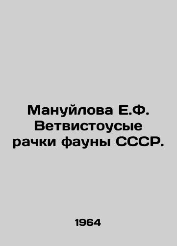 Manuylova E.F. Vetvistousye rachki fauny SSSR./Manuilova E.F. Wetwistful crayfish of the fauna of the USSR. In Russian - landofmagazines.com