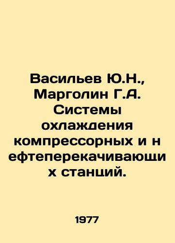 Vasilev Yu.N.,  Margolin G.A. Sistemy okhlazhdeniya kompressornykh i nefteperekachivayushchikh stantsiy./Yu.N. Vasiliev, G.A. Margolin Cooling Systems for Compressor and Oil Pumping Stations. In Russian - landofmagazines.com