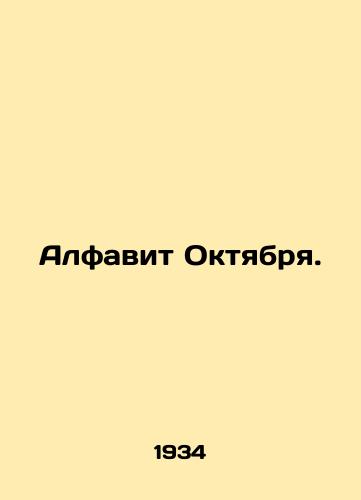 Alfavit Oktyabrya./October Alphabet. In Russian - landofmagazines.com
