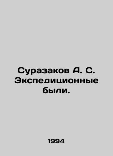 Surazakov A. S. Ekspeditsionnye byli./Surazakov A. S. There were expeditions. In Russian - landofmagazines.com
