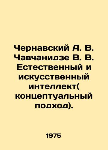 Chernavskiy A. V. Chavchanidze V. V. Estestvennyy i iskusstvennyy intellekt( kontseptualnyy podkhod)./Chernavsky A. V. Chavchanidze V. V. Natural and Artificial Intelligence (conceptual approach). In Russian - landofmagazines.com