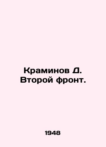 Kraminov D. Vtoroy front./Kraminov D. The Second Front. In Russian - landofmagazines.com