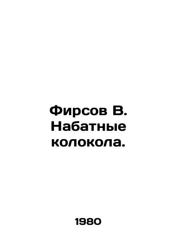 Firsov V. Nabatnye kolokola./Firsov V. Bells. In Russian - landofmagazines.com