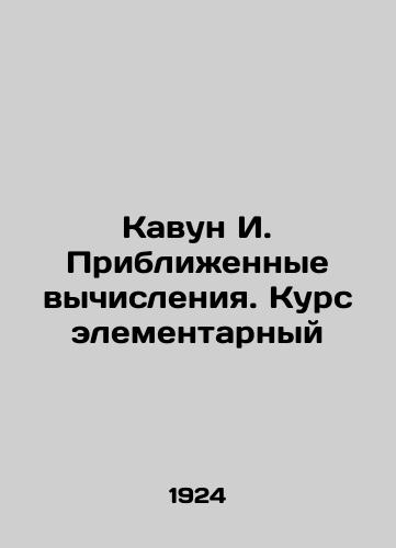 Kavun I. Priblizhennye vychisleniya. Kurs elementarnyy/Kavun I. Approximate Computations. Elementary Course In Russian - landofmagazines.com