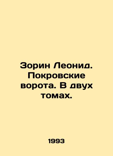Zorin Leonid. Pokrovskie vorota. V dvukh tomakh./Leonid Zorin. Pokrovsky Gate. In two volumes. In Russian - landofmagazines.com