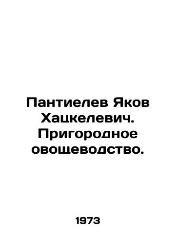 Pantielev Yakov Khatskelevich. Prigorodnoe ovoshchevodstvo./Pantielev Yakov Hatskelevich. Suburban vegetable growing. In Russian - landofmagazines.com