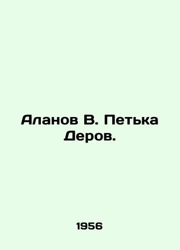 Alanov V. Petka Derov./Alanov V. Petka Derov. In Russian - landofmagazines.com