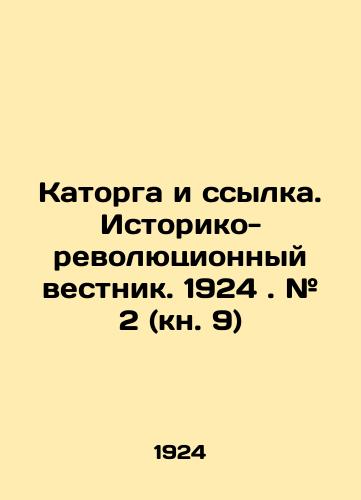 Katorga i ssylka. Istoriko-revolyutsionnyy vestnik. 1924. # 2 (kn. 9)/Hard labour and exile. Historical and revolutionary bulletin. 1924. # 2 (Book 9) In Russian - landofmagazines.com