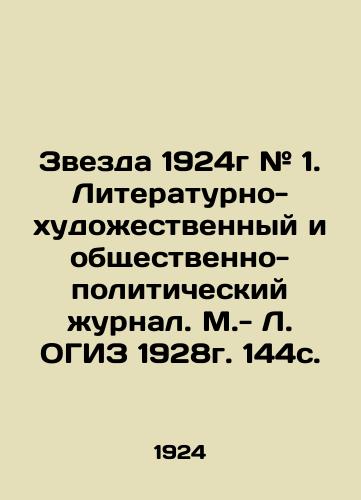 Zvezda 1924g # 1. Literaturno-khudozhestvennyy i obshchestvenno-politicheskiy zhurnal. M.- L. OGIZ 1928g. 144s./The Star of 1924 # 1. Literary-artistic and socio-political magazine. M.- L. OGIZ 1928. 144p. In Russian - landofmagazines.com