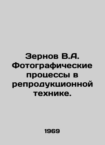 Zernov V.A. Fotograficheskie protsessy v reproduktsionnoy tekhnike./Grains V.A. Photographic Processes in Reproductive Technology. In Russian - landofmagazines.com