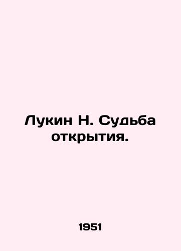 Lukin N. Sudba otkrytiya./Lukin N. The Fate of Discovery. In Russian - landofmagazines.com