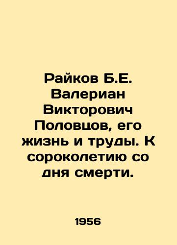 Raykov B.E. Valerian Viktorovich Polovtsov, ego zhizn i trudy. K sorokoletiyu so dnya smerti./Raikov B.E. Valerian Viktorovich Polovtsov, his life and works. On the fortieth anniversary of his death. In Russian - landofmagazines.com