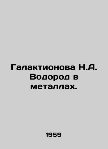 Galaktionova N.A. Vodorod v metallakh./Galaktionova N.A. Hydrogen in metals. In Russian - landofmagazines.com