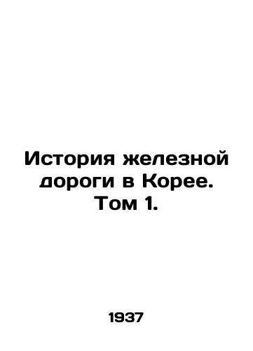 Istoriya zheleznoy dorogi v Koree. Tom 1./Korean Railway History. Volume 1. In Russian - landofmagazines.com