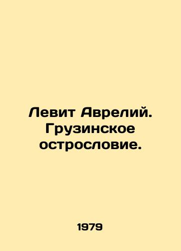 Levit Avreliy. Gruzinskoe ostroslovie./Leviticus Aurelius. Georgian slang. In Russian - landofmagazines.com
